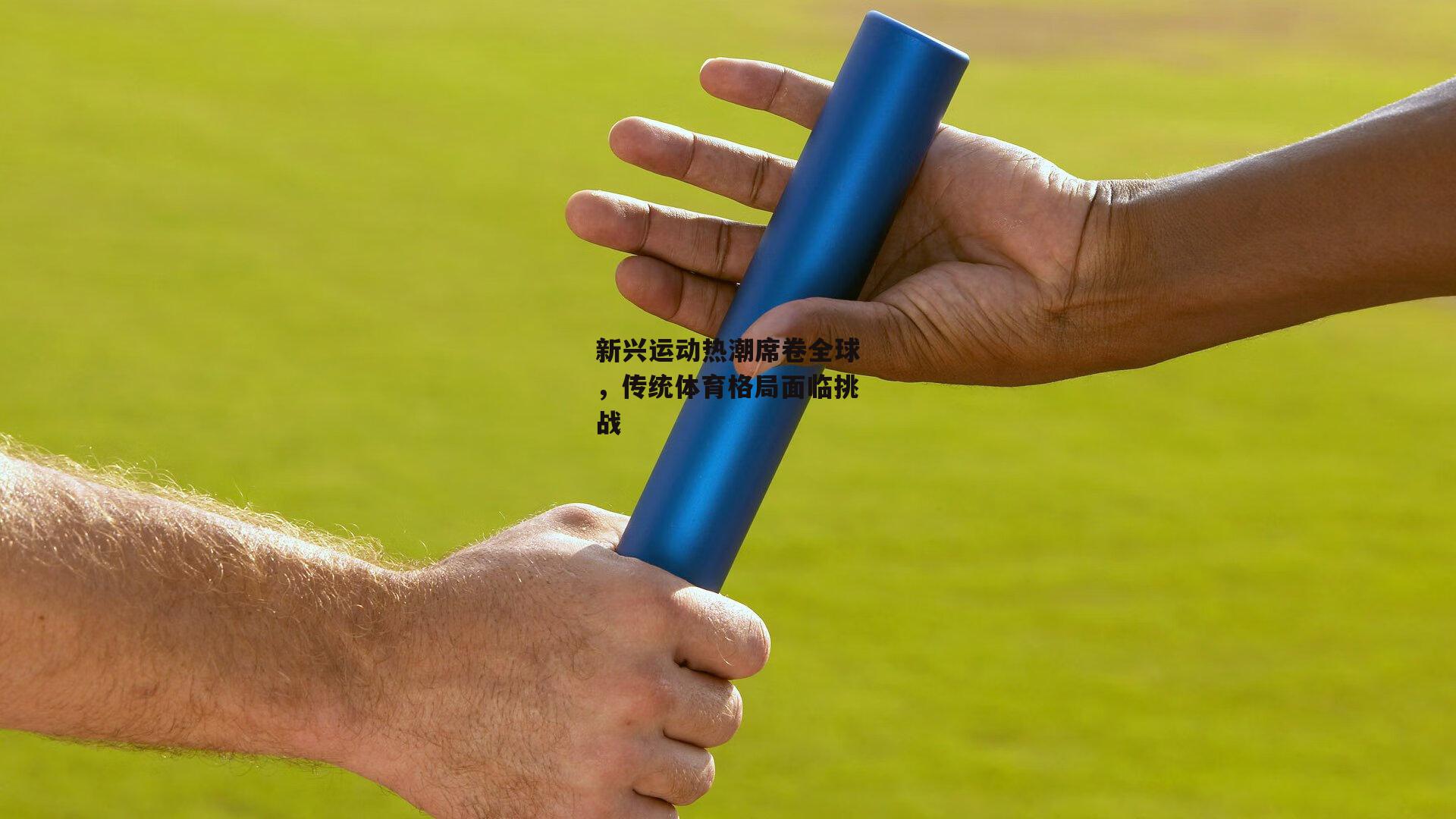 新兴运动热潮席卷全球，传统体育格局面临挑战：澳客足彩网