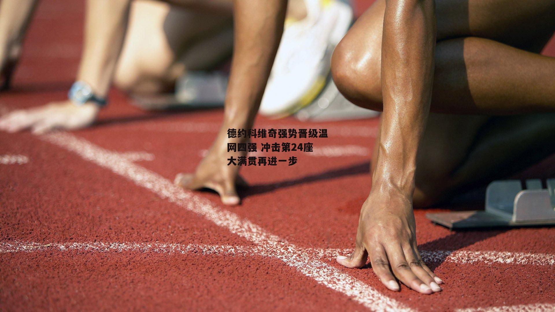 澳客_德约科维奇强势晋级温网四强 冲击第24座大满贯再进一步