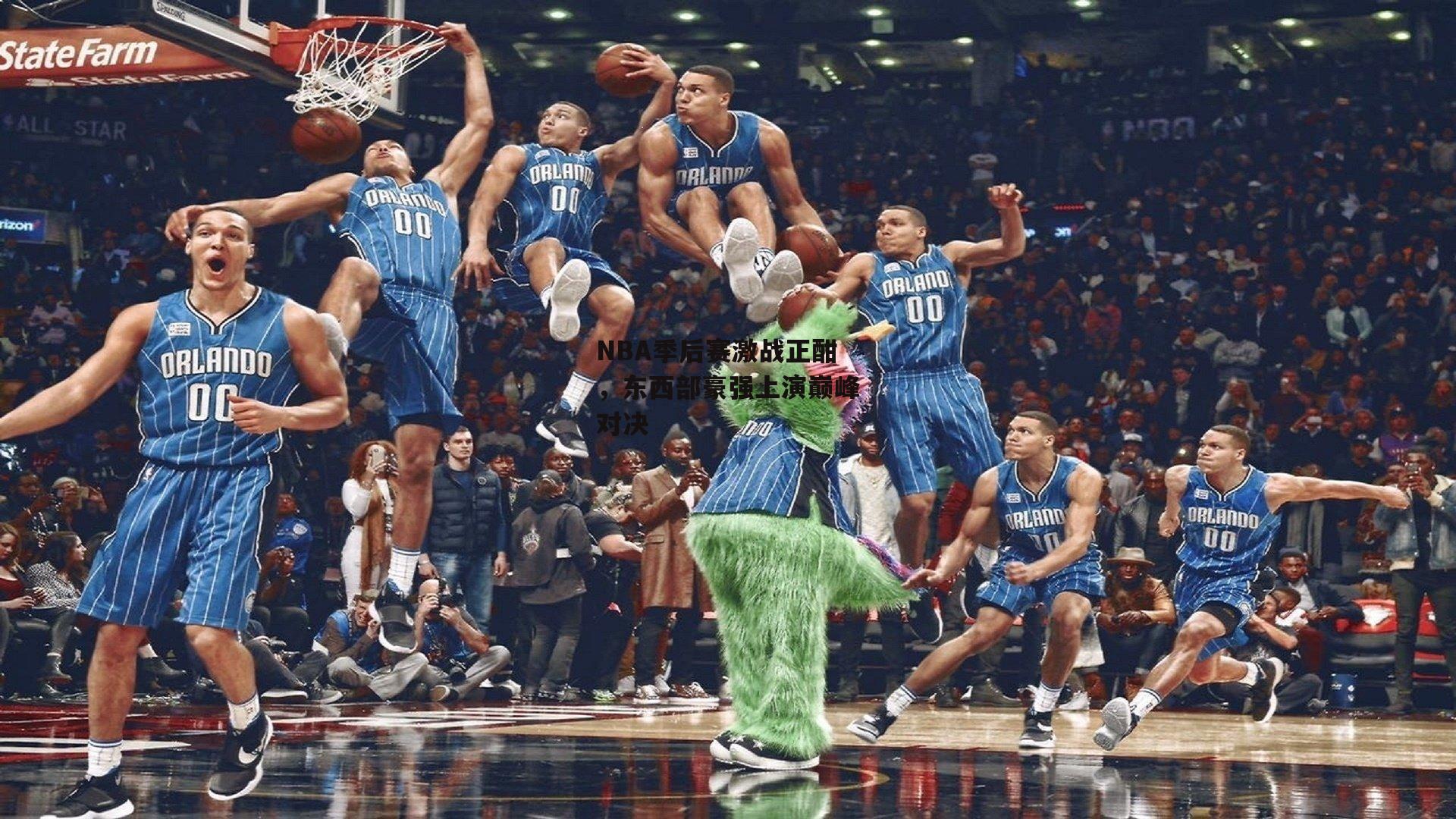NBA季后赛激战正酣，东西部豪强上演巅峰对决：澳客足彩网