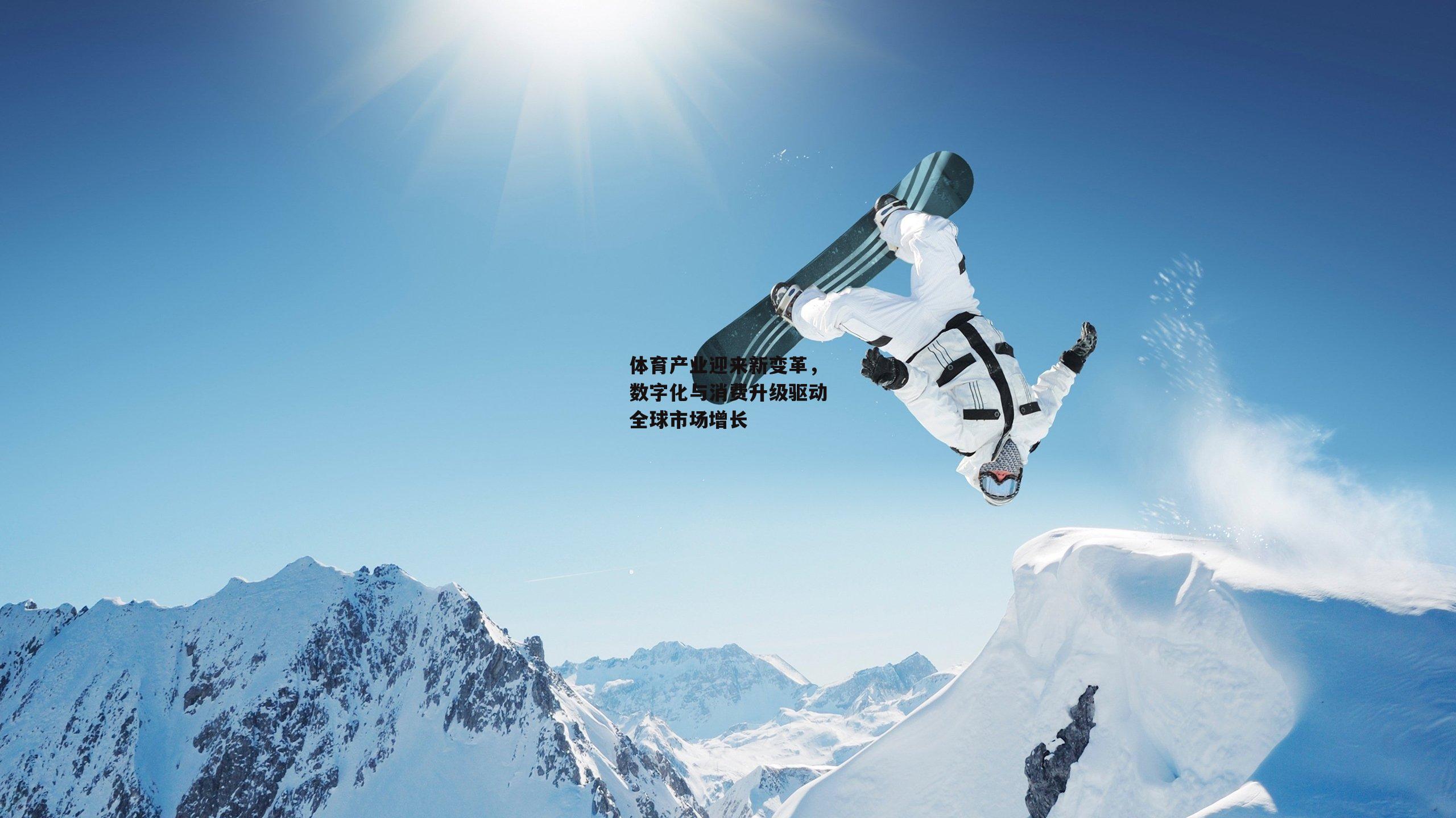 体育产业迎来新变革，数字化与消费升级驱动全球市场增长